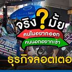 อยากขายลอตเตอรี่